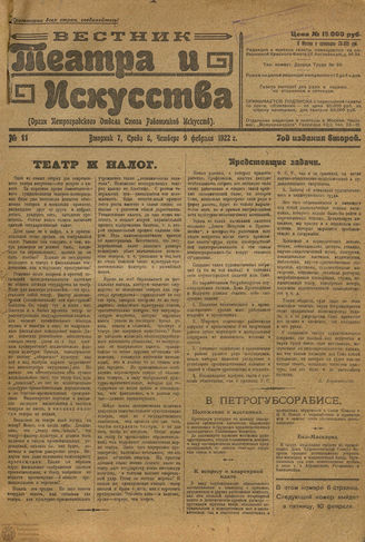 ВЕСТНИК ТЕАТРА И ИСКУССТВА. 1922. №11