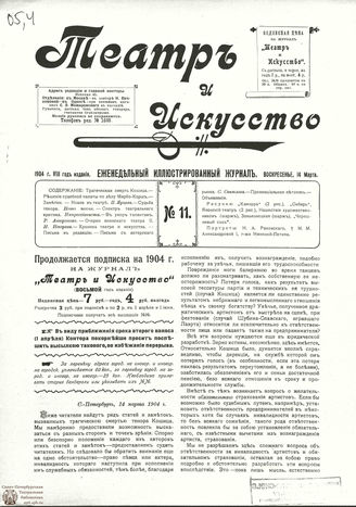 ТЕАТР И ИСКУССТВО. 1904. №11 (14 марта)