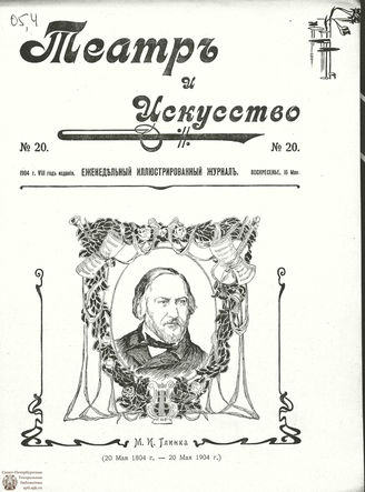 ТЕАТР И ИСКУССТВО. 1904. №20 (16 мая)