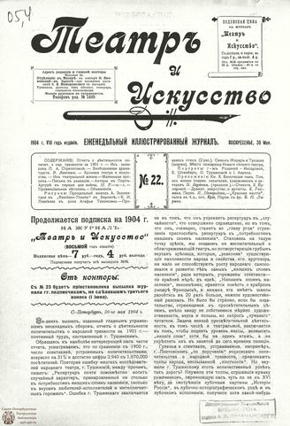ТЕАТР И ИСКУССТВО. 1904. №22 (30 мая)
