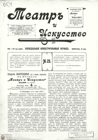 ТЕАТР И ИСКУССТВО. 1904. №25 (20 июня)