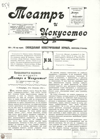 ТЕАТР И ИСКУССТВО. 1904. №38 (19 сент.)