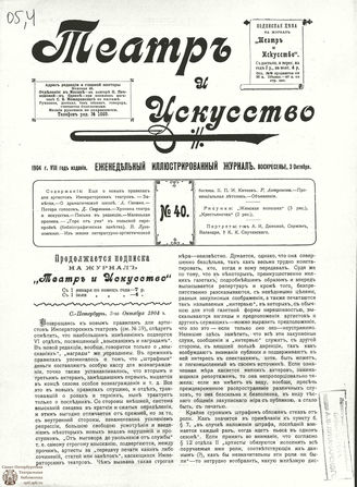 ТЕАТР И ИСКУССТВО. 1904. №40 (3 октября)