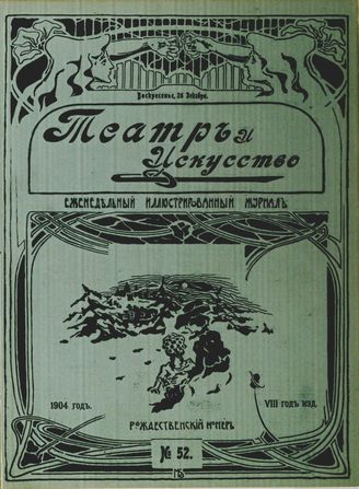 ТЕАТР И ИСКУССТВО. 1904. №52 (26 декабря)