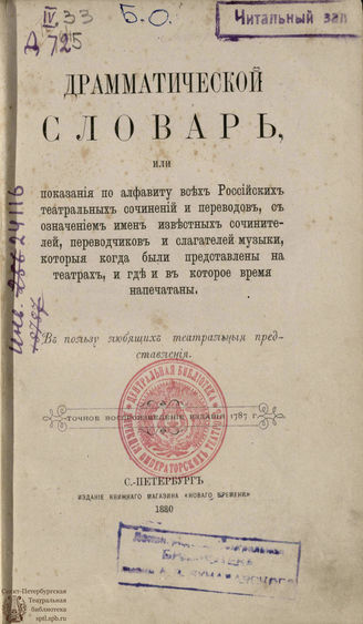 ДРАМАТИЧЕСКИЙ СЛОВАРЬ. 1880 г.