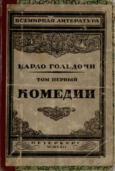 Гольдони Карло КОМЕДИИ. т.1