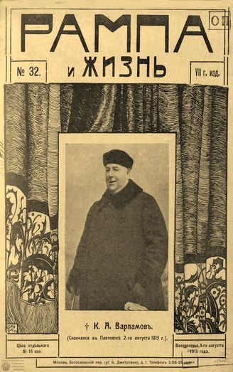 РАМПА И ЖИЗНЬ. 1915. №32