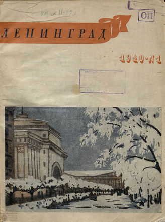 ЛЕНИНГРАД. 1940 - 1946