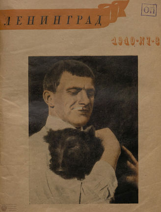 ЛЕНИНГРАД. 1940. №7-8