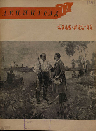 ЛЕНИНГРАД. 1940. №21-22