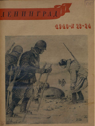 ЛЕНИНГРАД. 1940. №23-24