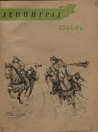 ЛЕНИНГРАД. 1941
