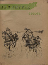 ЛЕНИНГРАД. 1941