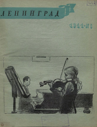 ЛЕНИНГРАД. 1941. №5