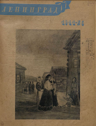 ЛЕНИНГРАД. 1941. №6