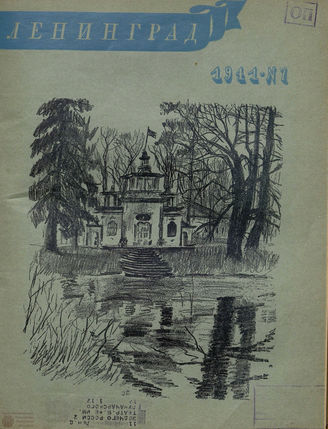 ЛЕНИНГРАД. 1941. №7