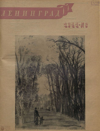 ЛЕНИНГРАД. 1941. №8
