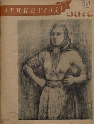 ЛЕНИНГРАД. 1941. №10