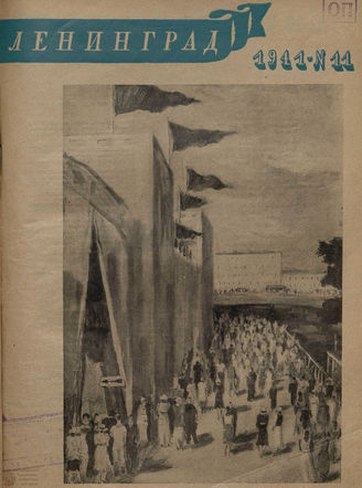 ЛЕНИНГРАД. 1941. №11