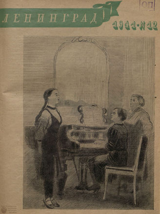 ЛЕНИНГРАД. 1941. №12