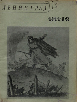 ЛЕНИНГРАД. 1941. №17