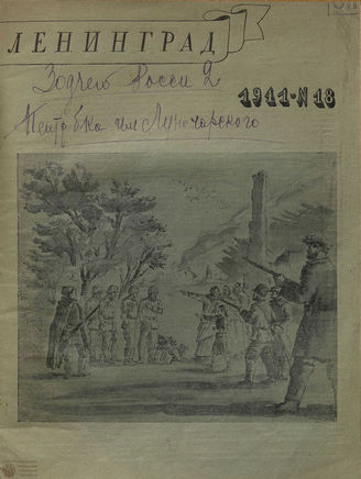 ЛЕНИНГРАД. 1941. №18