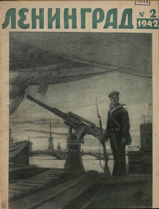 ЛЕНИНГРАД. 1942. №2