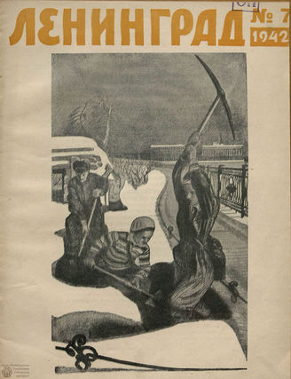 ЛЕНИНГРАД. 1942. №7