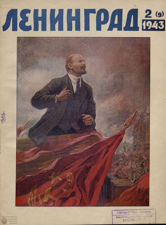 ЛЕНИНГРАД. 1943. №2