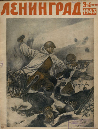 ЛЕНИНГРАД. 1943. №3-4