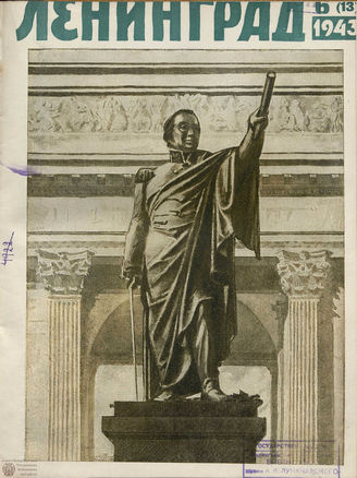 ЛЕНИНГРАД. 1943. №6