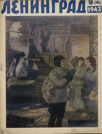 ЛЕНИНГРАД. 1943. №9