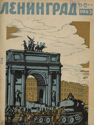 ЛЕНИНГРАД. 1943. №11-12