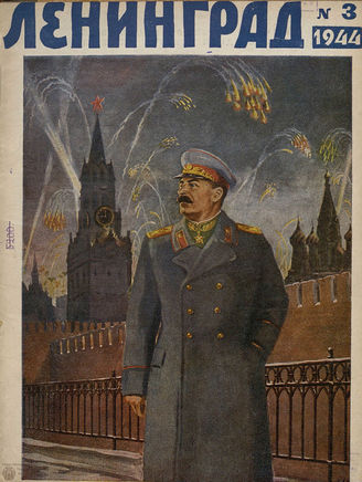 ЛЕНИНГРАД. 1944. №3