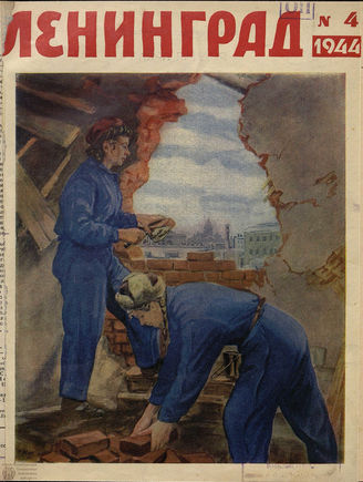 ЛЕНИНГРАД. 1944. №4