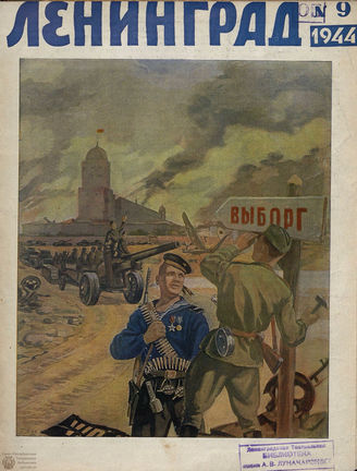 ЛЕНИНГРАД. 1944. №9