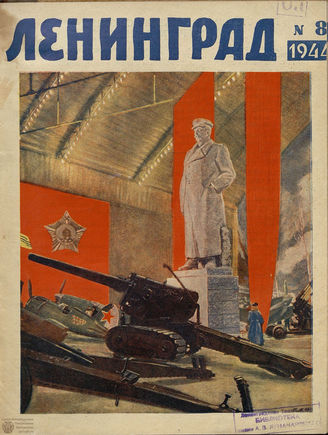 ЛЕНИНГРАД. 1944. №8