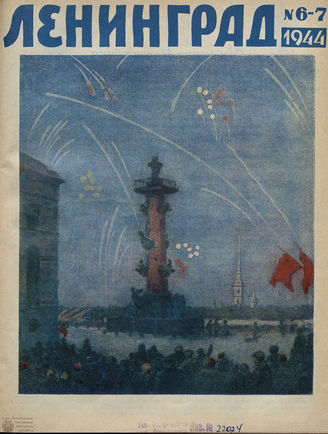 ЛЕНИНГРАД. 1944. №6-7