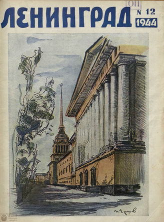 ЛЕНИНГРАД. 1944. №12