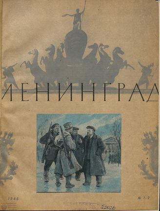 ЛЕНИНГРАД. 1945