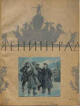 ЛЕНИНГРАД. 1945