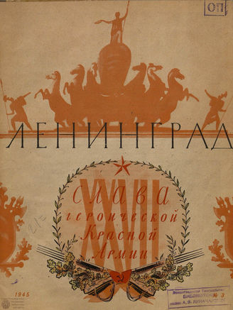 ЛЕНИНГРАД. 1945. №3