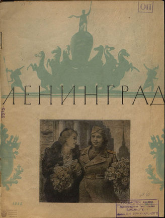 ЛЕНИНГРАД. 1945. №6