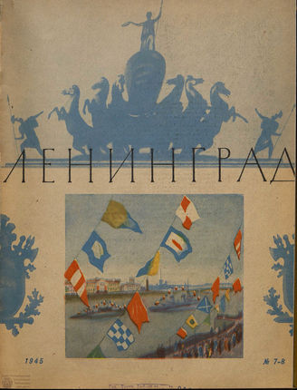 ЛЕНИНГРАД. 1945. №7-8