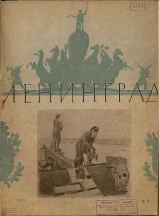 ЛЕНИНГРАД. 1945. №9