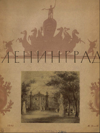ЛЕНИНГРАД. 1945. №15-16