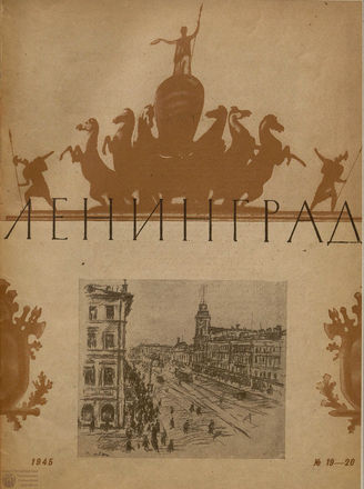 ЛЕНИНГРАД. 1945. №19-20