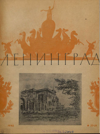ЛЕНИНГРАД. 1945. №23-24
