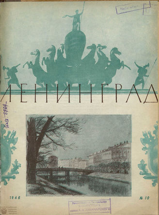 ЛЕНИНГРАД. 1946. №10
