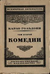 Гольдони Карло КОМЕДИИ. т. 2